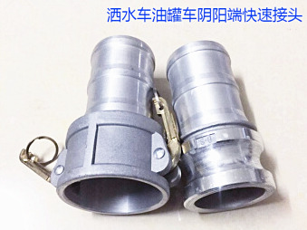 灑水車水管陰陽端，油罐車快速接頭