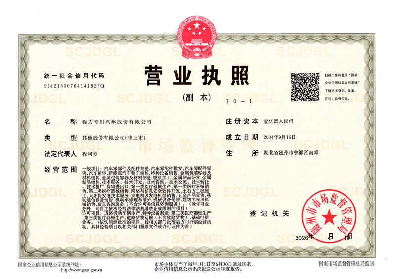 程力專用汽車股份有限公司營業(yè)執(zhí)照