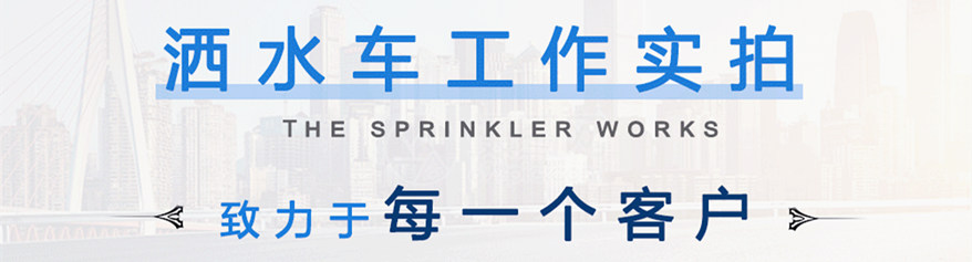 東風(fēng)9噸灑水車工作實拍