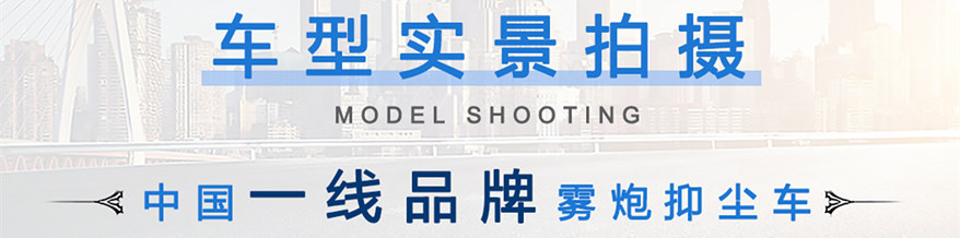 東風(fēng)5噸霧炮車實(shí)景拍攝